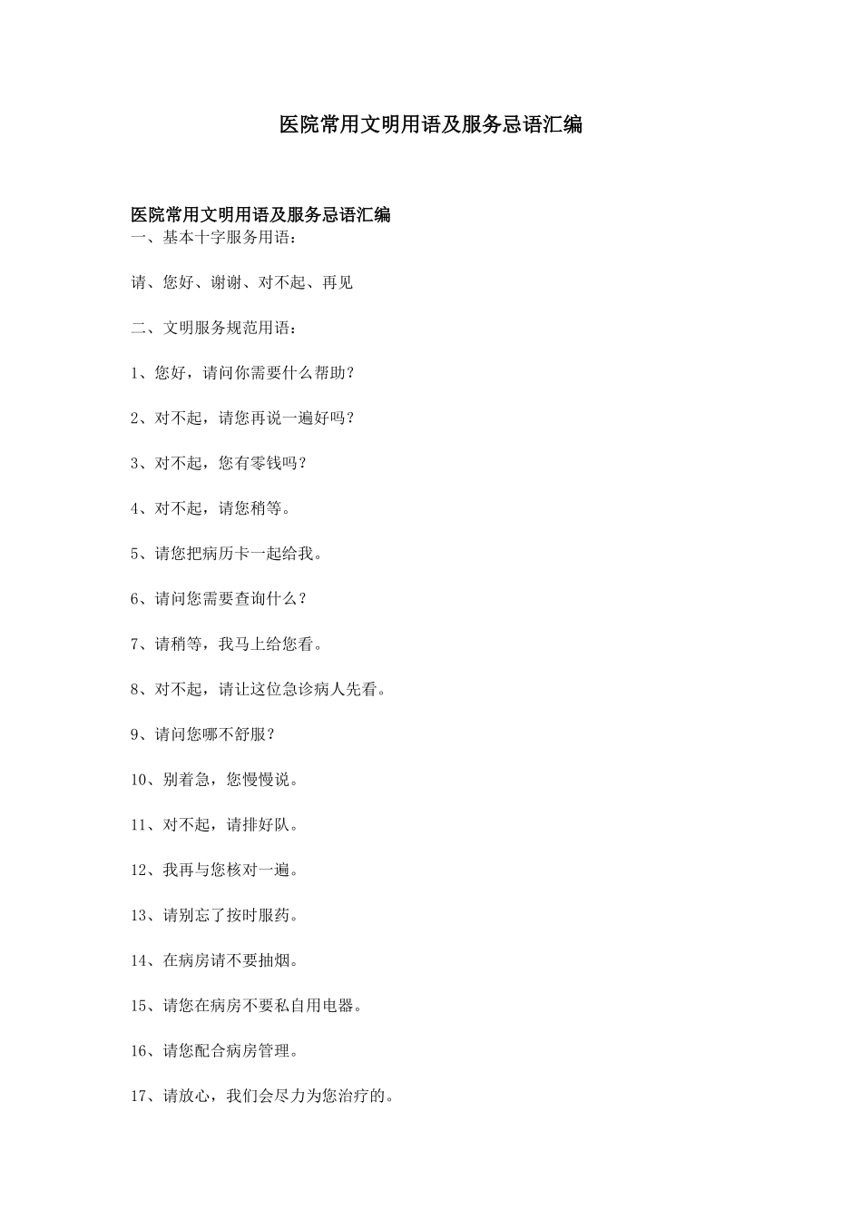 医院常用文明用语及服务忌语汇编_第1页