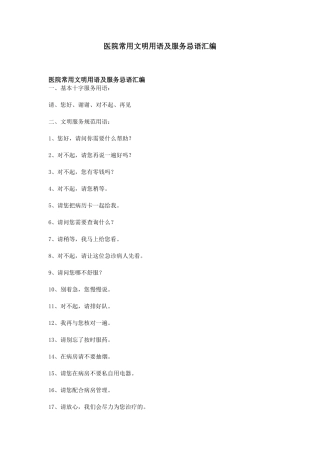 医院常用文明用语及服务忌语汇编