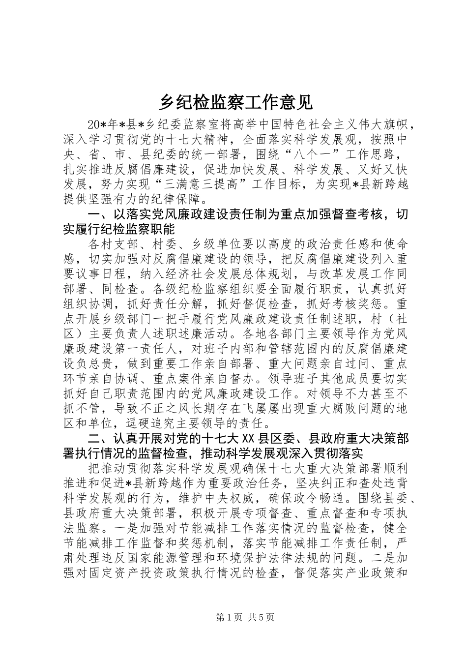 乡纪检监察工作意见_第1页