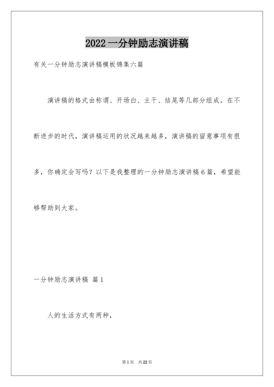 2024一分钟励志演讲稿_30_第1页