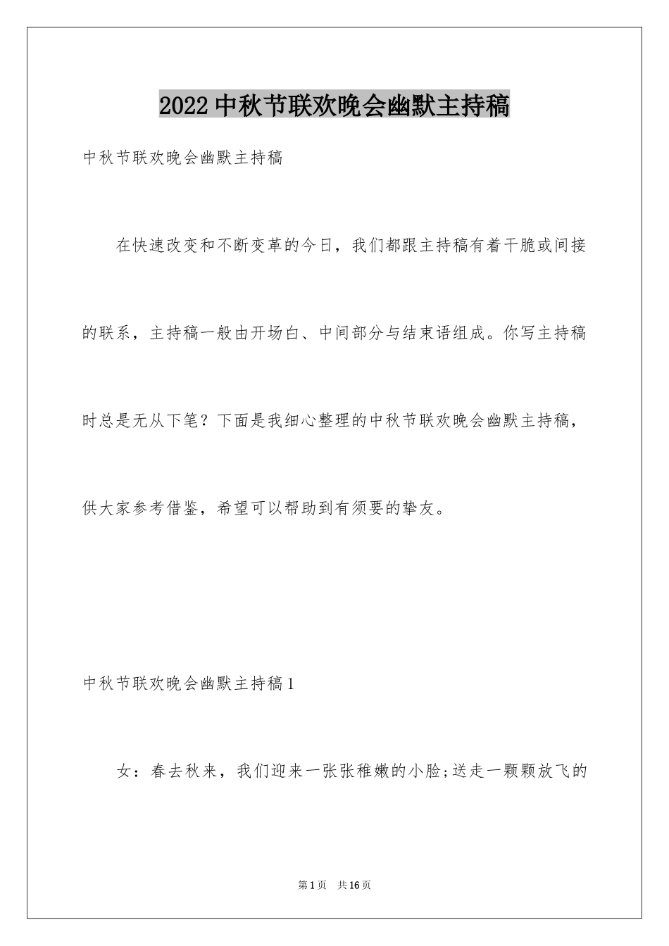 2024中秋节联欢晚会幽默主持稿_1_第1页