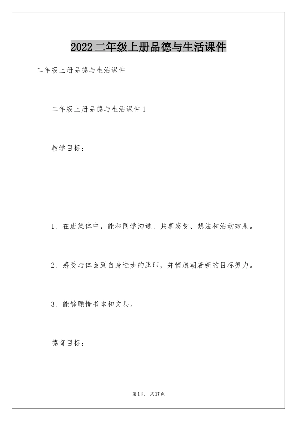 2024二年级上册品德与生活课件_第1页