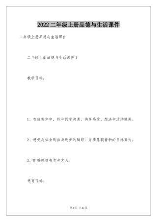 2024二年级上册品德与生活课件