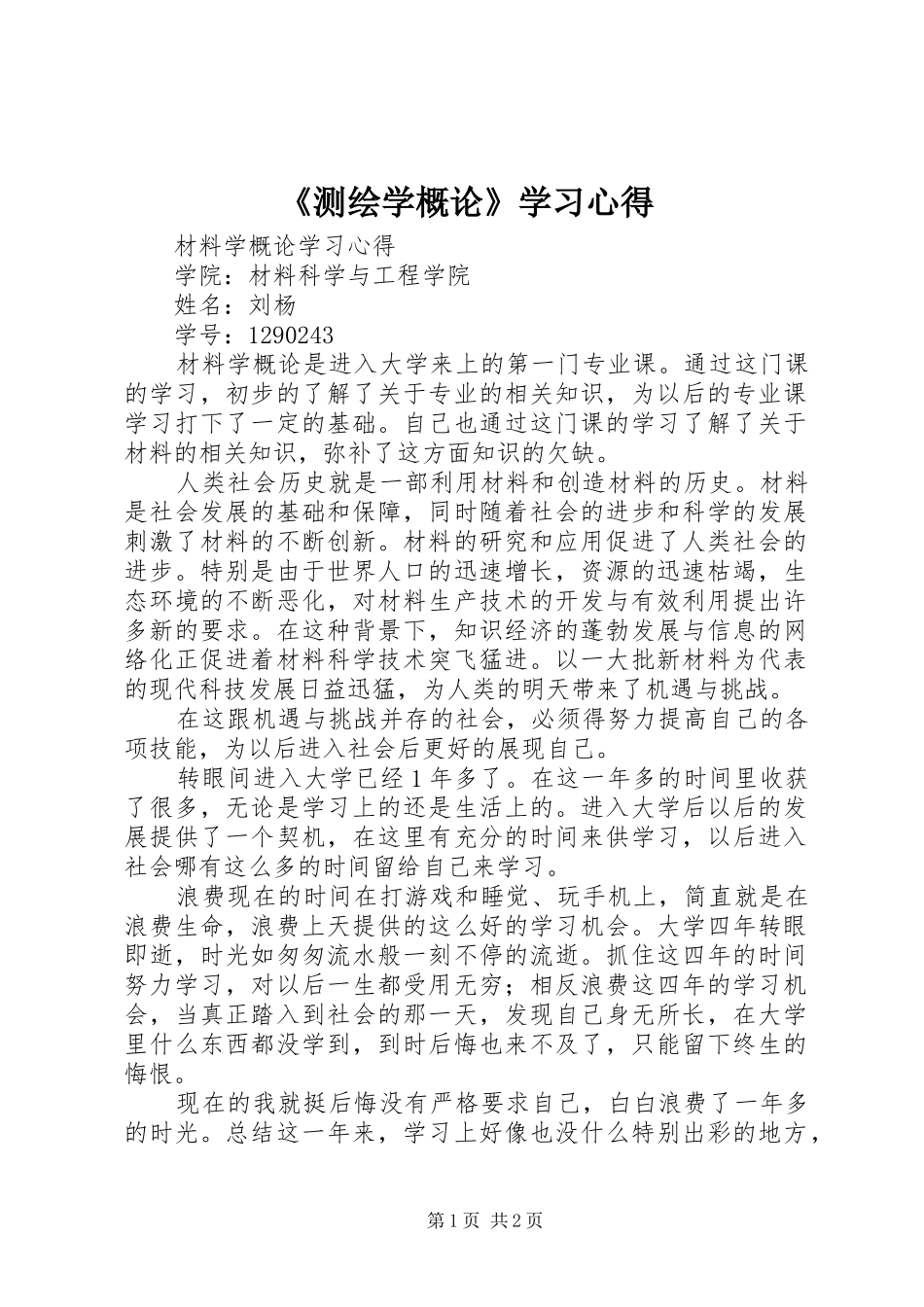 《测绘学概论》学习心得 _第1页