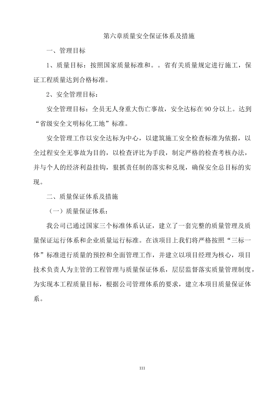 医院工程质量安全保证体系及措施_第1页