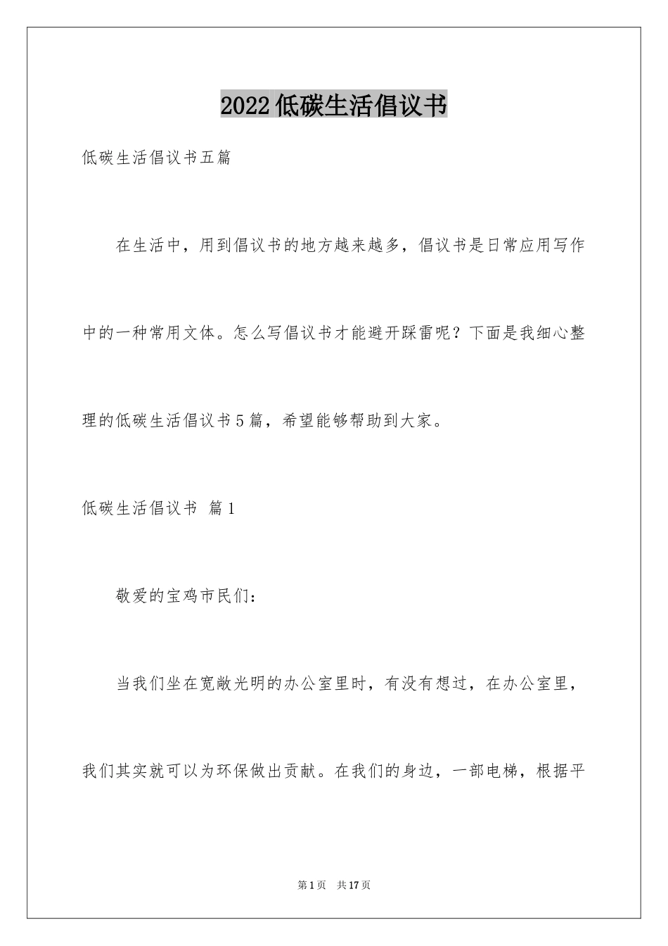2024低碳生活倡议书_107_第1页