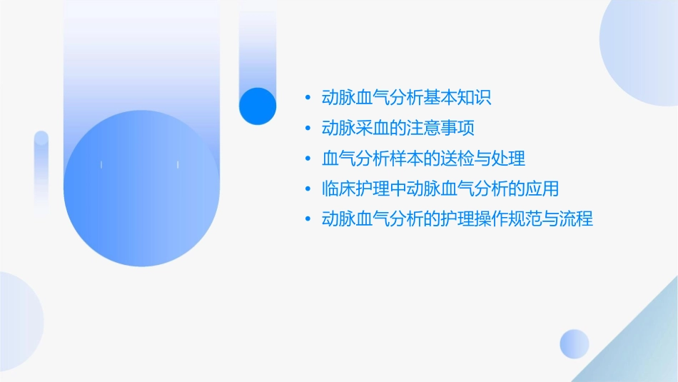 动脉血气分析注意事项护理课件_第2页