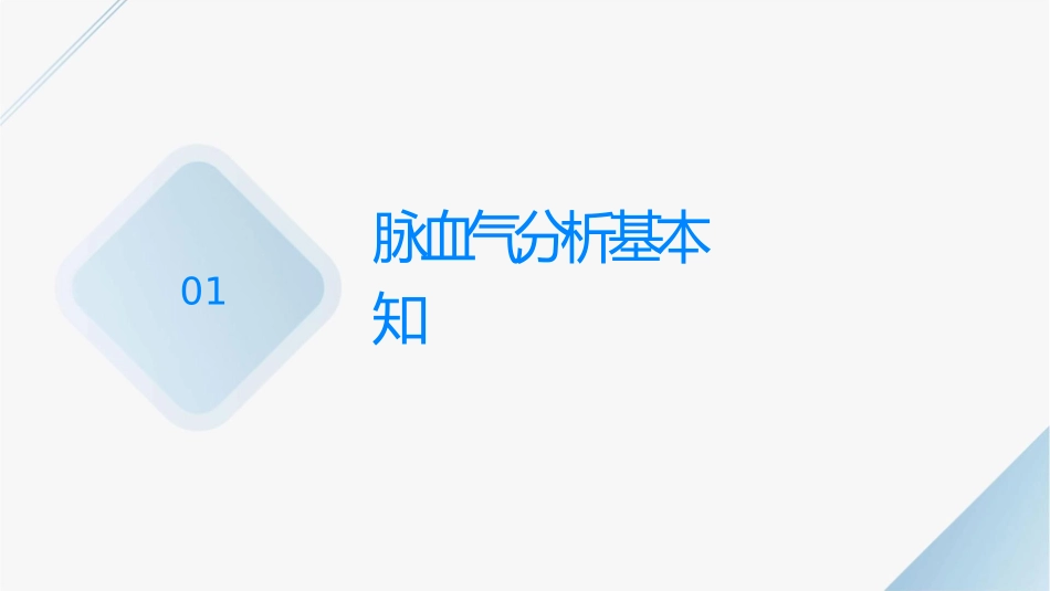 动脉血气分析注意事项护理课件_第3页