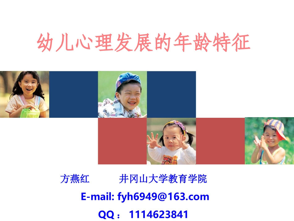 幼儿心理发展的年龄特征_第1页