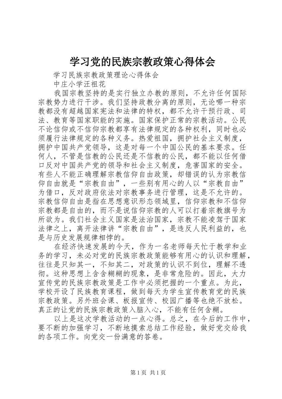 学习党的民族宗教政策心得体会 _第1页