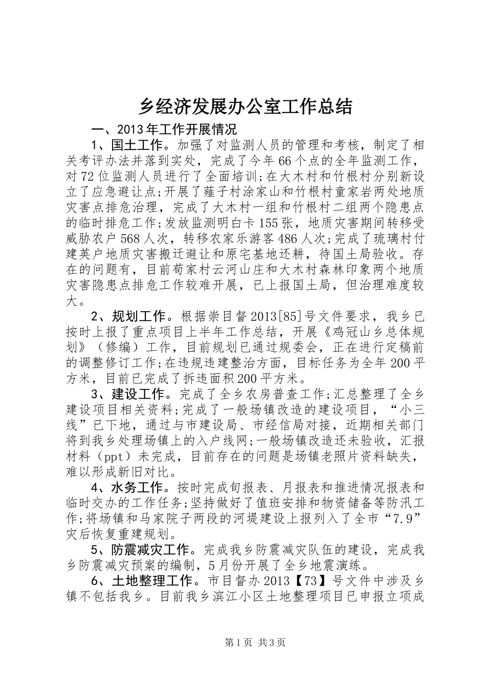 乡经济发展办公室工作总结_第1页