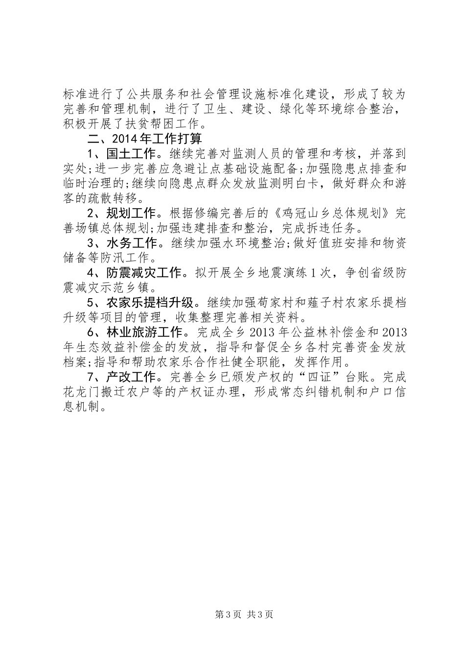 乡经济发展办公室工作总结_第3页