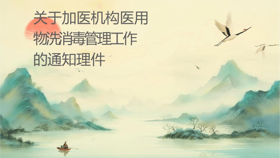 关于加强医疗机构医用织物洗涤消毒管理工作的通知护理课件_第1页