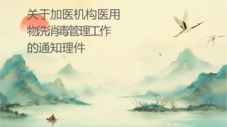 关于加强医疗机构医用织物洗涤消毒管理工作的通知护理课件