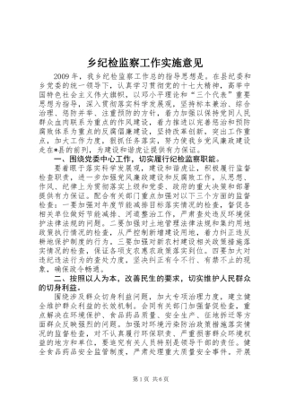 乡纪检监察工作实施意见