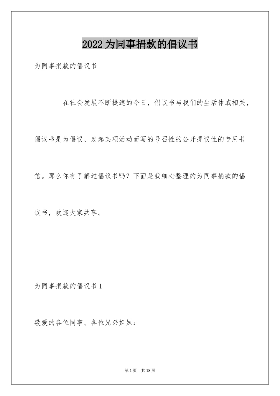 2024为同事捐款的倡议书_第1页