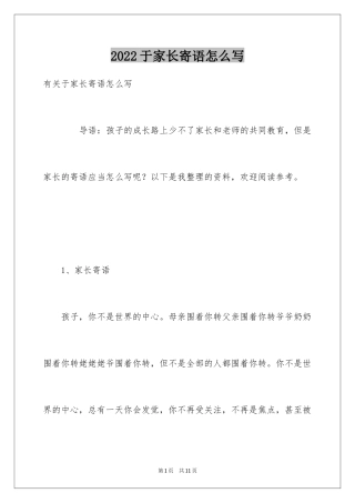 2024于家长寄语怎么写