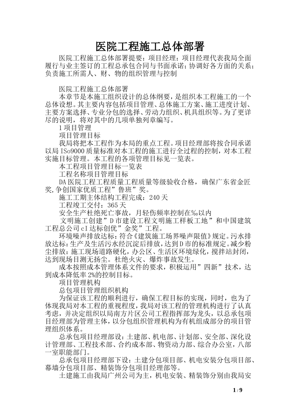 医院工程施工总体部署_第1页