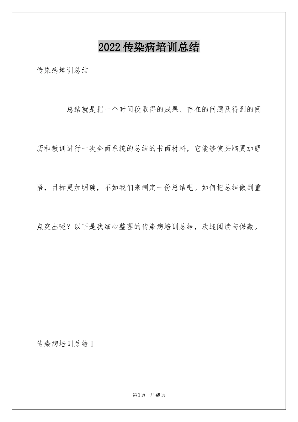 2024传染病培训总结_第1页