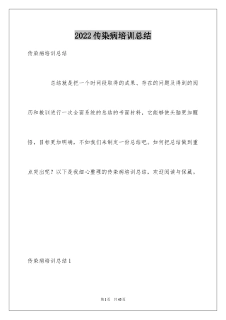 2024传染病培训总结