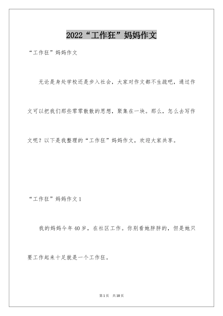2024“工作狂”妈妈作文_第1页