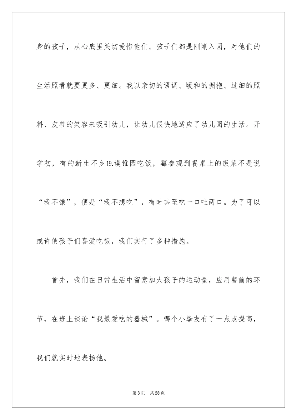 2024保育员个人工作总结_24_第3页