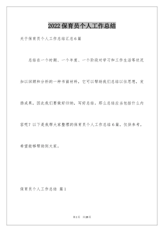 2024保育员个人工作总结_24