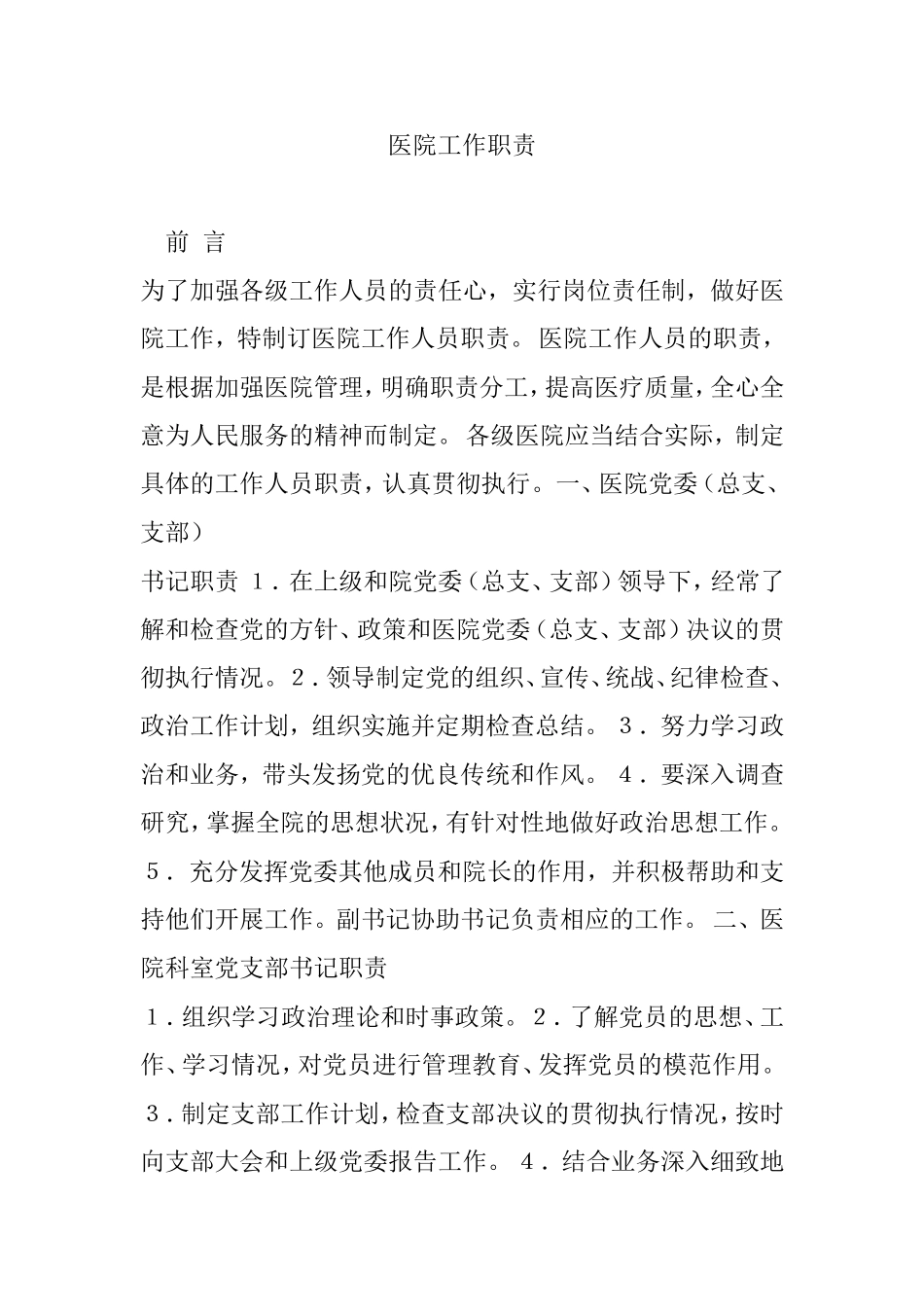 医院工作职责_第1页