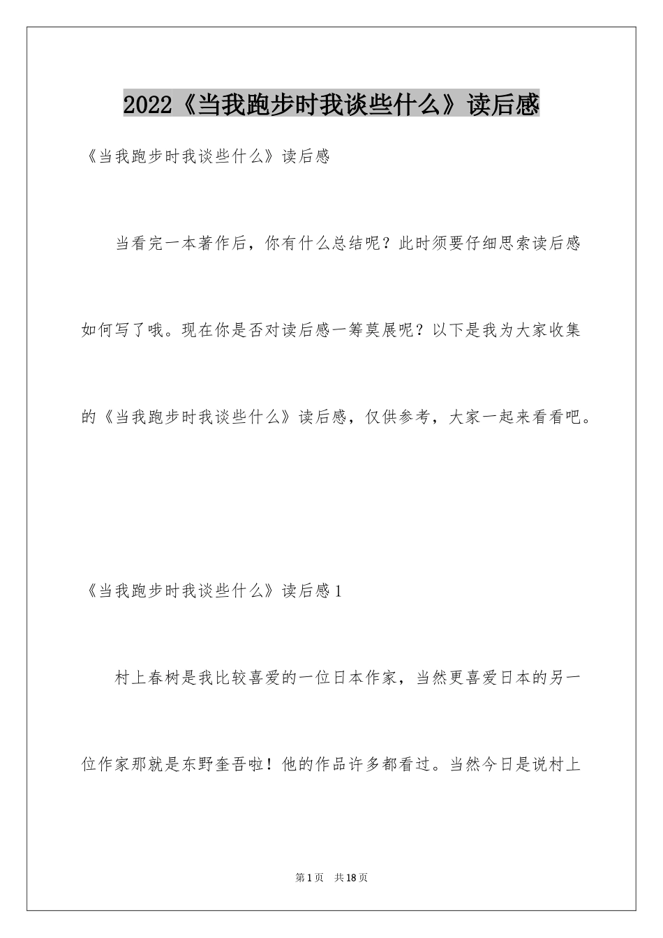 2024《当我跑步时我谈些什么》读后感_第1页