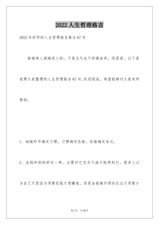 2024人生哲理格言_149