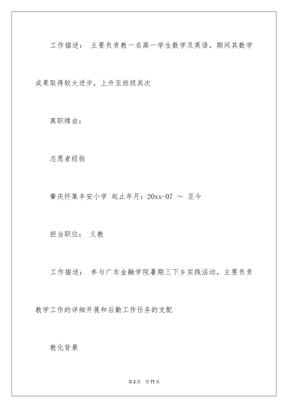 2024个人简历_4_第2页