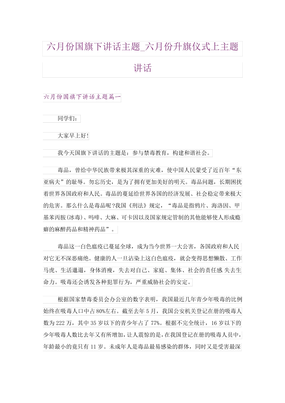 六月份国旗下讲话主题_六月份升旗仪式上主题讲话 _第1页