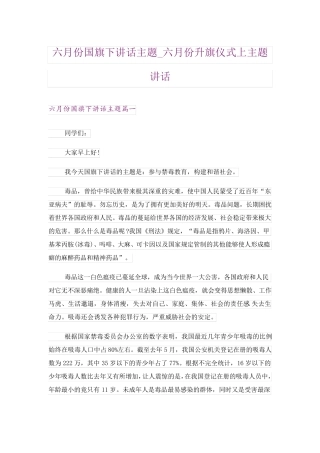 六月份国旗下讲话主题_六月份升旗仪式上主题讲话 