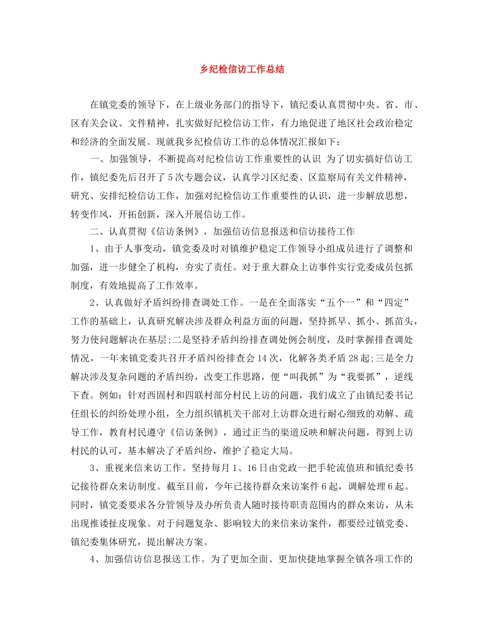 乡纪检信访工作总结 _第1页