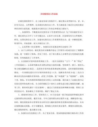 乡纪检信访工作总结 