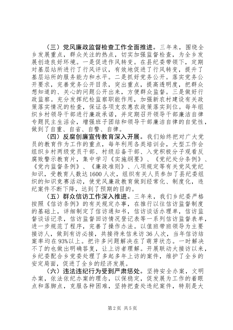 乡纪律检查委员会工作报告_第2页