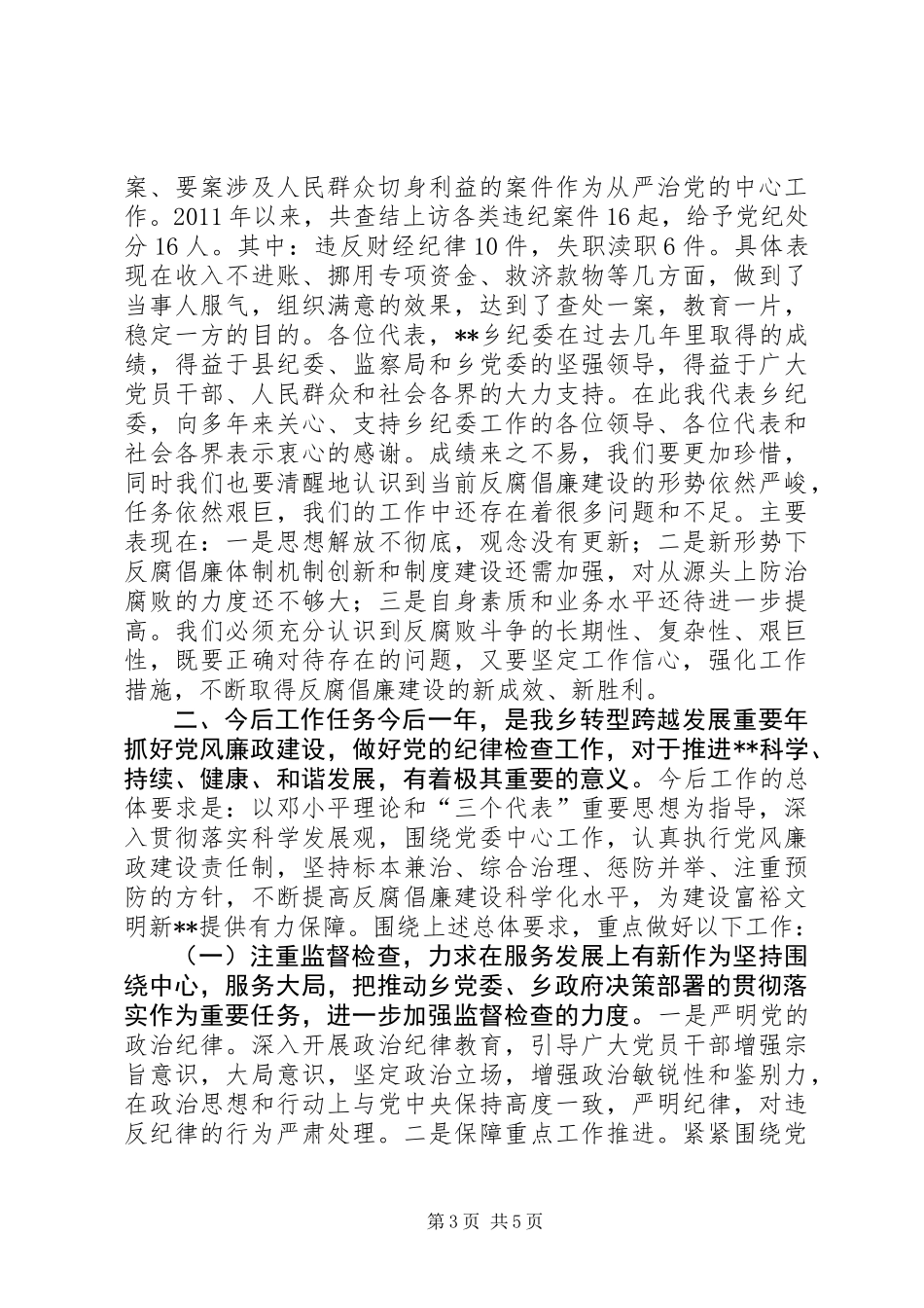 乡纪律检查委员会工作报告_第3页