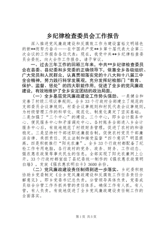 乡纪律检查委员会工作报告