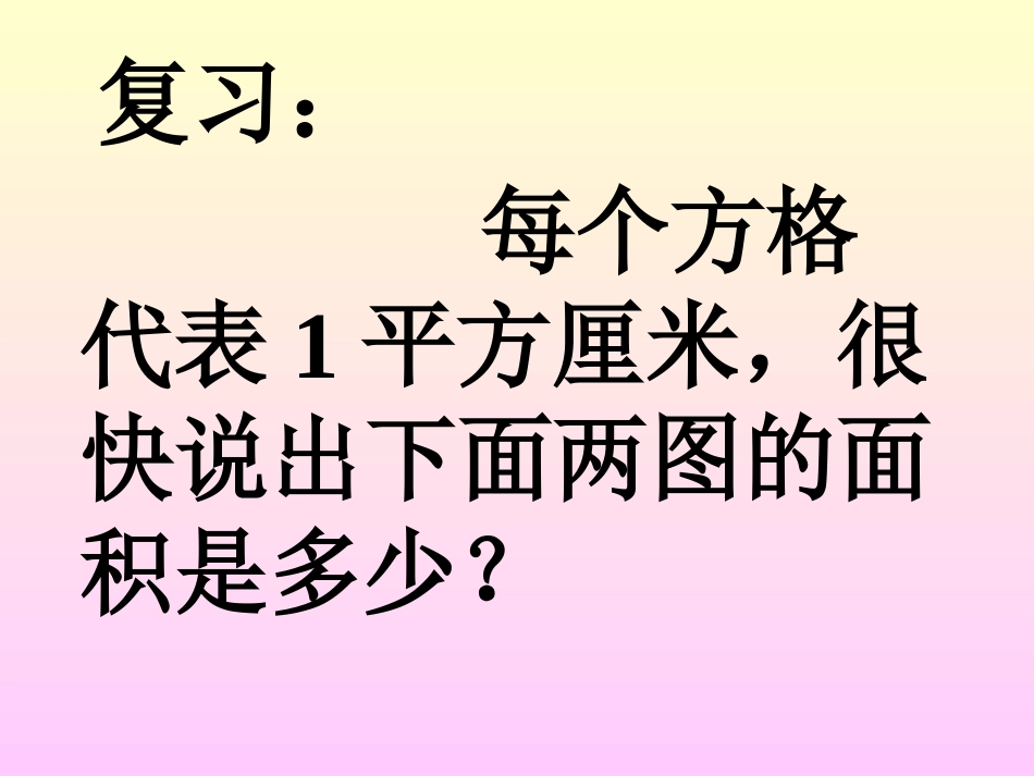 三年级数学长正方形面积的计算4_第2页