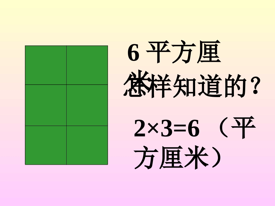 三年级数学长正方形面积的计算4_第3页