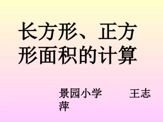 三年级数学长正方形面积的计算4