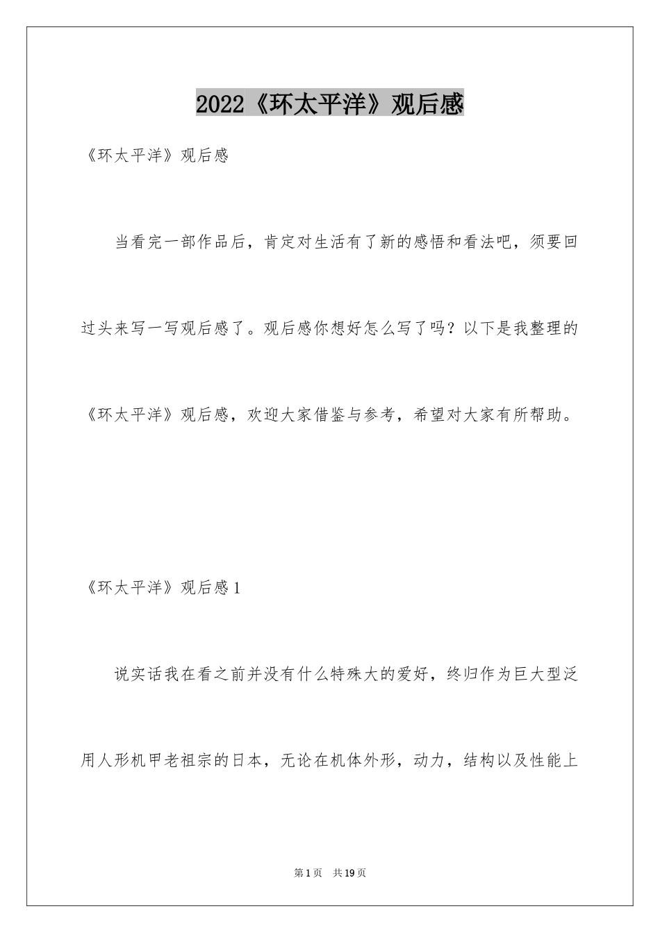 2024《环太平洋》观后感_第1页