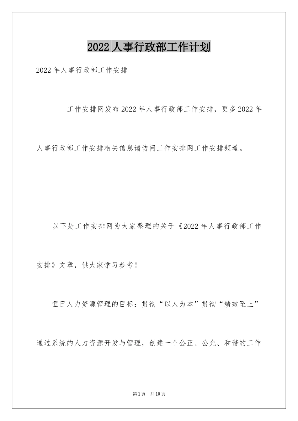 2024人事行政部工作计划_第1页