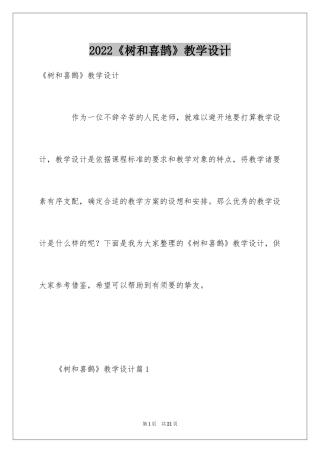 2024《树和喜鹊》教学设计_1