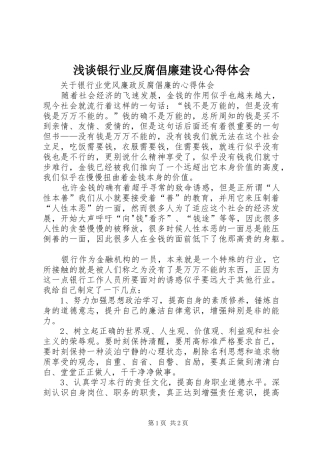 浅谈银行业反腐倡廉建设心得体会 