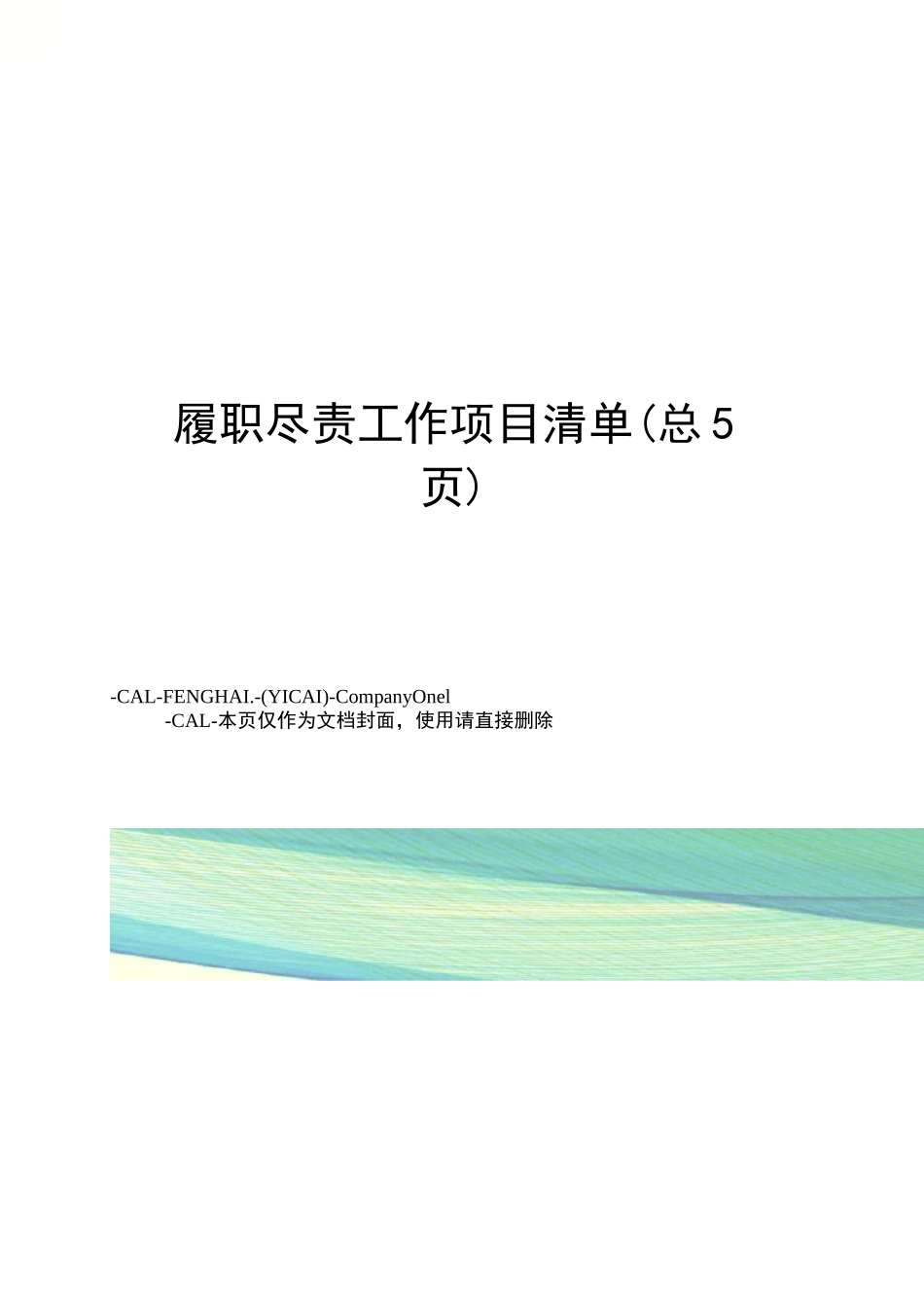 履职尽责工作项目清单_第1页