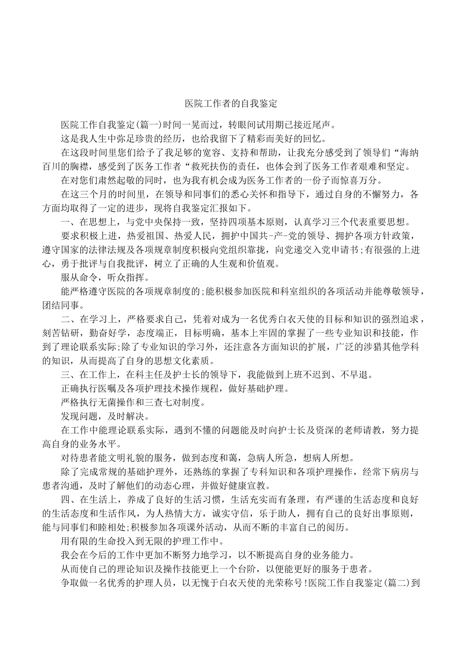 医院工作者的自我鉴定_第1页