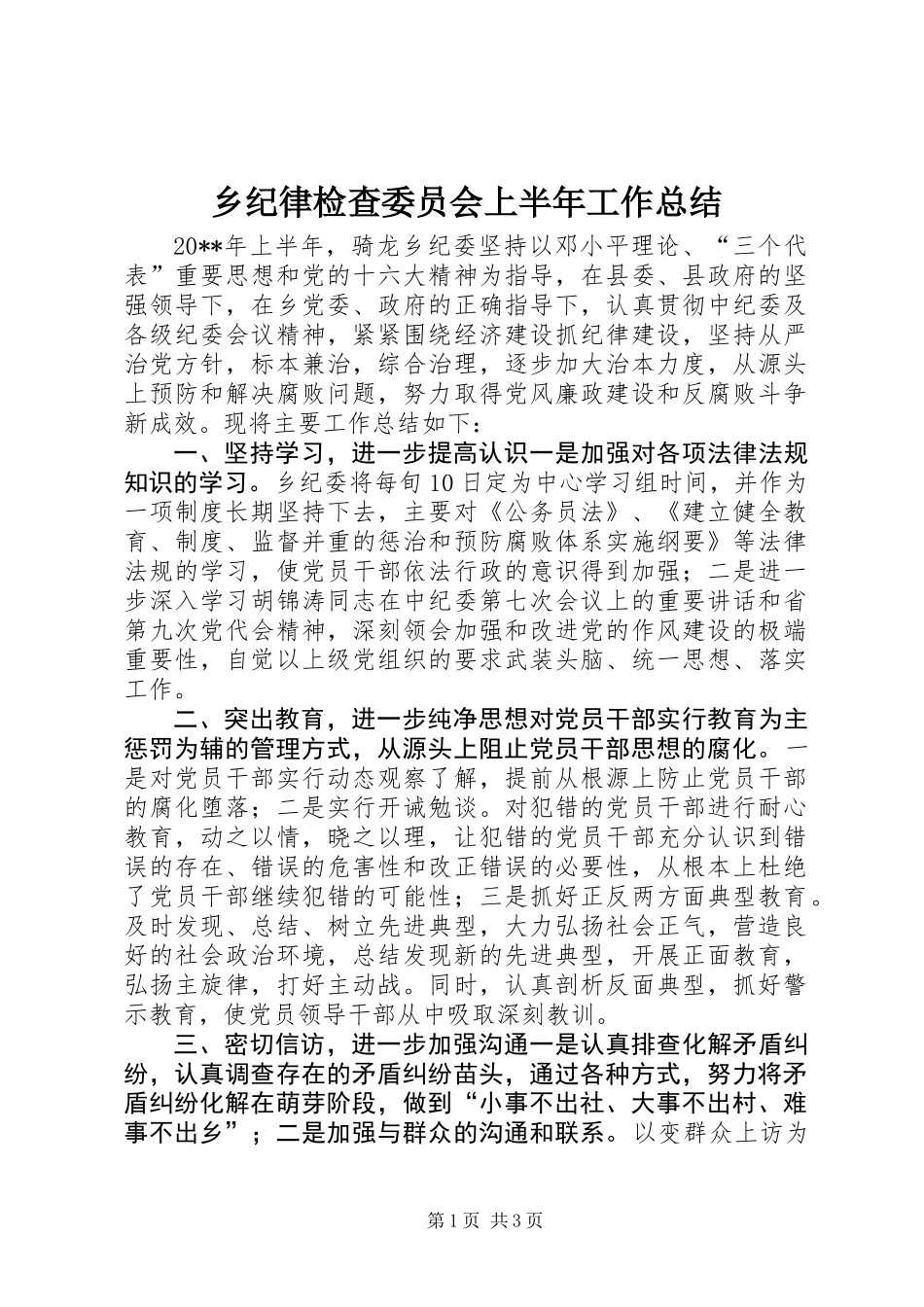 乡纪律检查委员会上半年工作总结_第1页