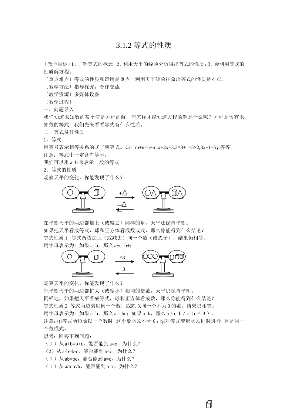 等式的性质教学设计_第1页