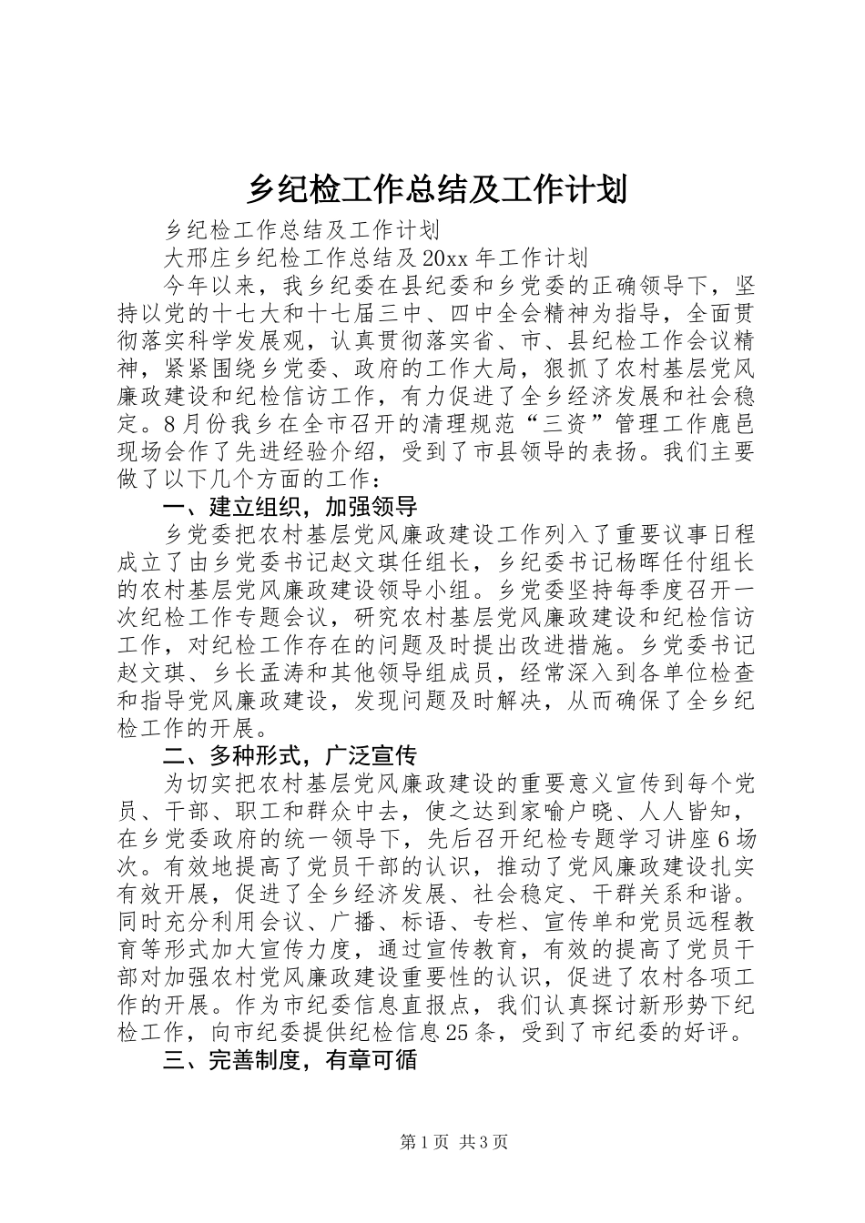 乡纪检工作总结及工作计划_第1页